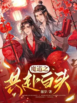 魔道之共赴白头TXT