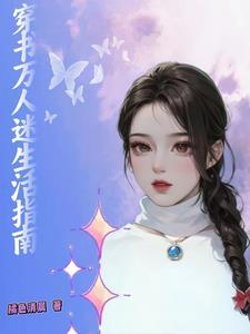 大美人的快穿日常71