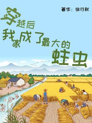 穿越后我家成了最大的蛀虫