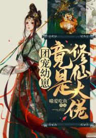 小崽崽的大佬爹