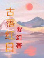 红日落花卉介绍