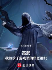 高武我继承了游戏里的邪恶组织起点