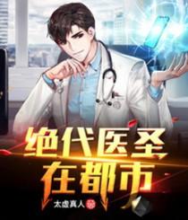 绝代神医在都市