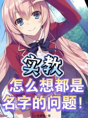 怎么想都是名字的问题