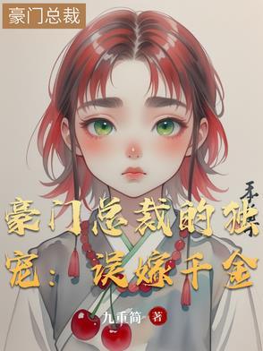 误嫁豪门总裁大人求放过