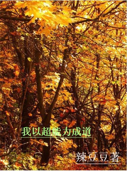 以超能力为主题的作文
