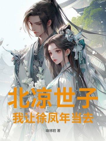 北凉徐凤年结局