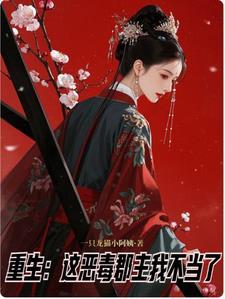 重生郡主是穿越来的