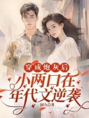穿成炮灰小知青