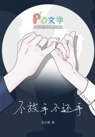 不放手的经典语录