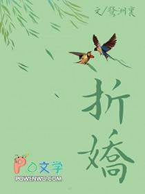 折娇by玉不逐流