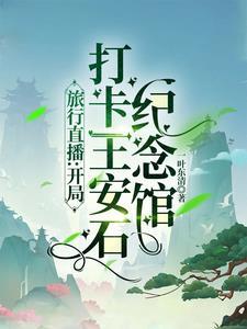 王安石纪念馆电话