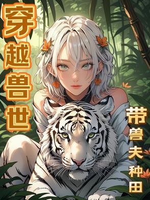 穿越兽世兽夫来种田