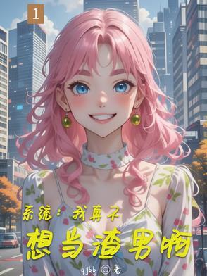 我真的不想做渣男