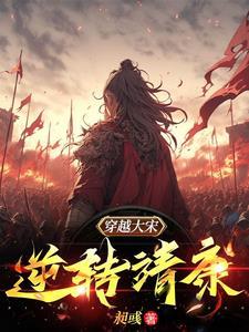 穿越成宋钦宗