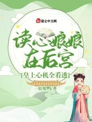 读心女是好的还是坏的
