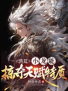 洪荒之最强小白龙