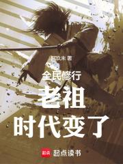 老祖时代变了笔趣阁免费