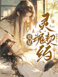爱是灵魂的救赎