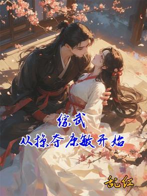 综武从御剑山庄开局免费