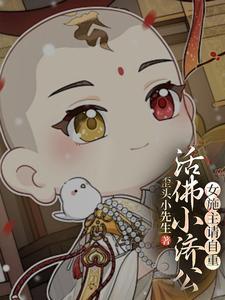 活佛济公女的