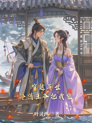 穿越冷傲王爷的绝世宠妃