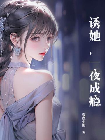 一夜成瘾顾眠最后跟了谁