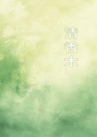 清香木的养殖方法和注意事项修剪