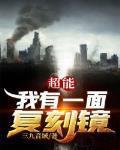超能我有一面复刻镜纪千明