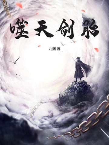 剑噬天下