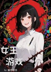 escalation女王游戏