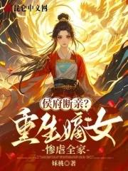 侯府嫡女要重生