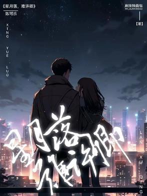 月落星沉有什么故事