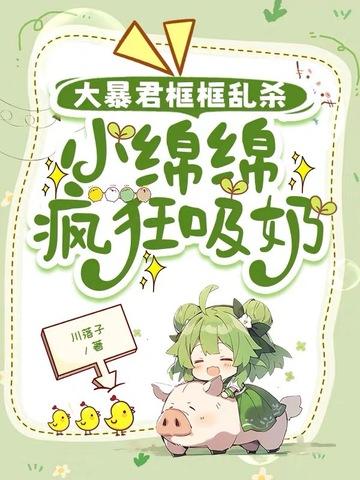 绵绵全文免费阅读