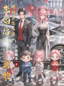 先婚后爱我的首席大人免费阅读
