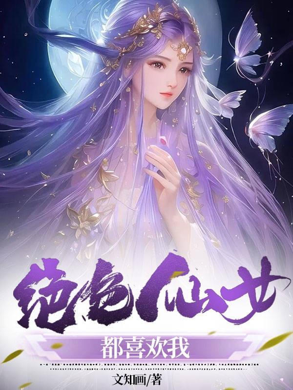 绝色仙女下凡尘