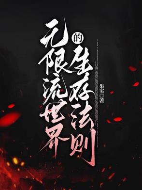 无限流生存类的
