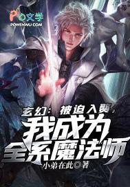 我成为全系魔法师免费阅读