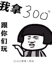 我拿300亿出来跟你玩儿