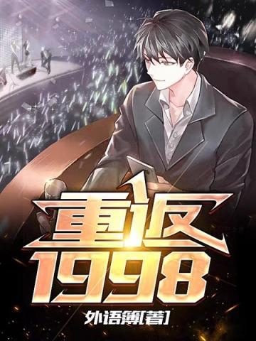 重返1998破解版免广告