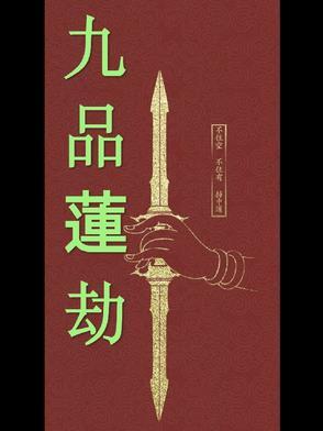 九品莲池是什么意思