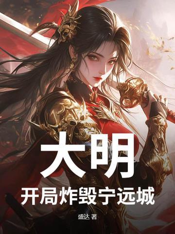 大明开局一座城