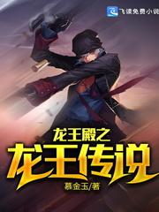 龙王殿之龙王传说慕金玉全文阅读