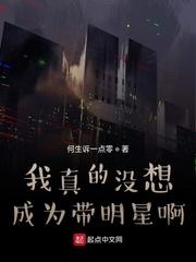 我真没想成为带明星阿