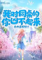 我对同桌的你凶不起来123