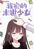 我家的末世少女 茸嵘