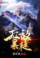 无敌暴君