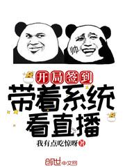 开局签到带着系统看直播笔趣阁
