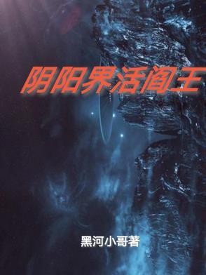 阴间的阎王爷