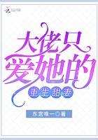 重生成偏执大佬的小祖宗免费阅读